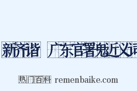 新齐谐·广东官署鬼近义词是什么意思的图片